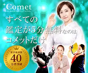Comet（コメット）