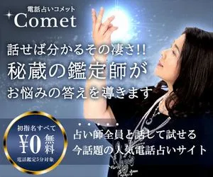 Comet（コメット）
