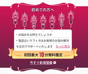 霊感占いラフィネ